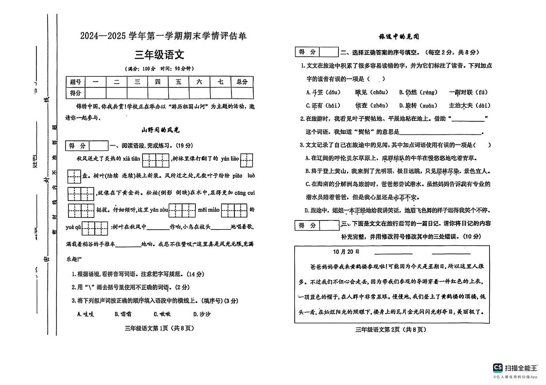山西省吕梁市文水县2024-2025学年三年级上学期期末语文试卷第1页