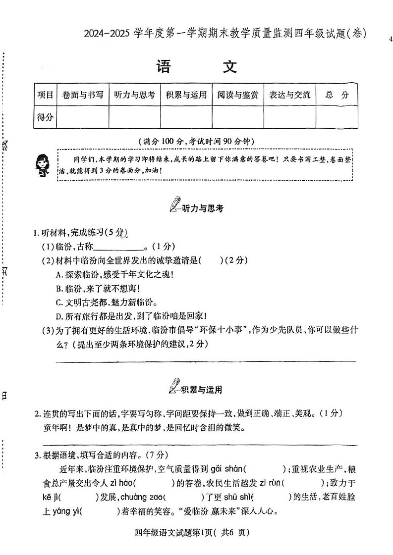 山西省临汾市尧都区2024-2025学年四年级上学期期末语文试卷第1页