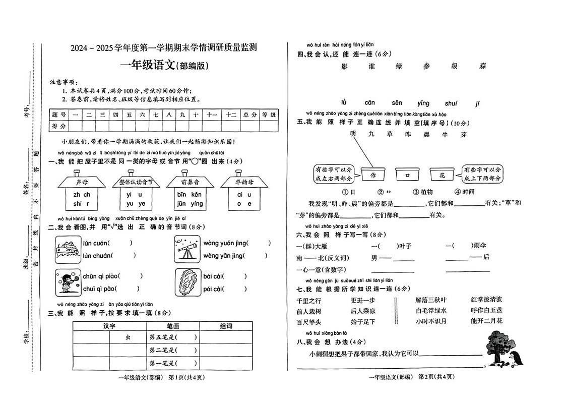 山西省吕梁市交口县2024-2025学年一年级上学期期末语文试卷第1页