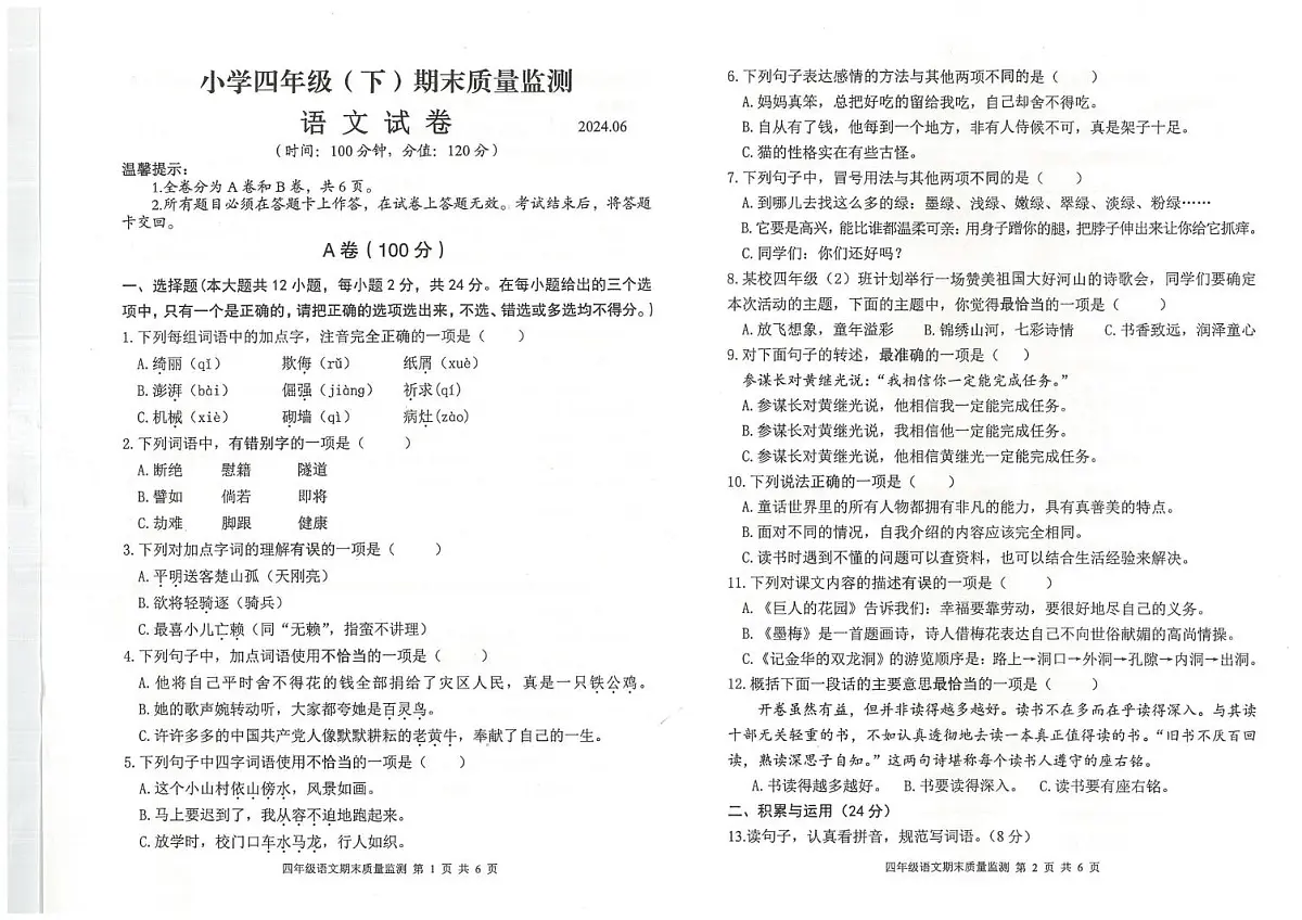 四川省眉山市东坡区2023-2024学年四年级下学期期末质量监测语文试卷第1页