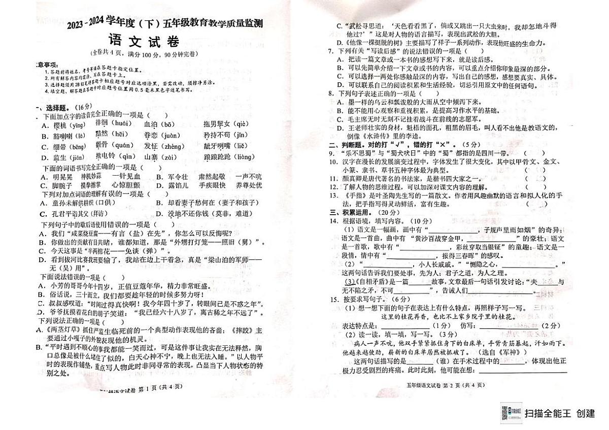 四川省南充市嘉陵区2023-2024学年五年级下学期期末质量监测语文试卷第1页