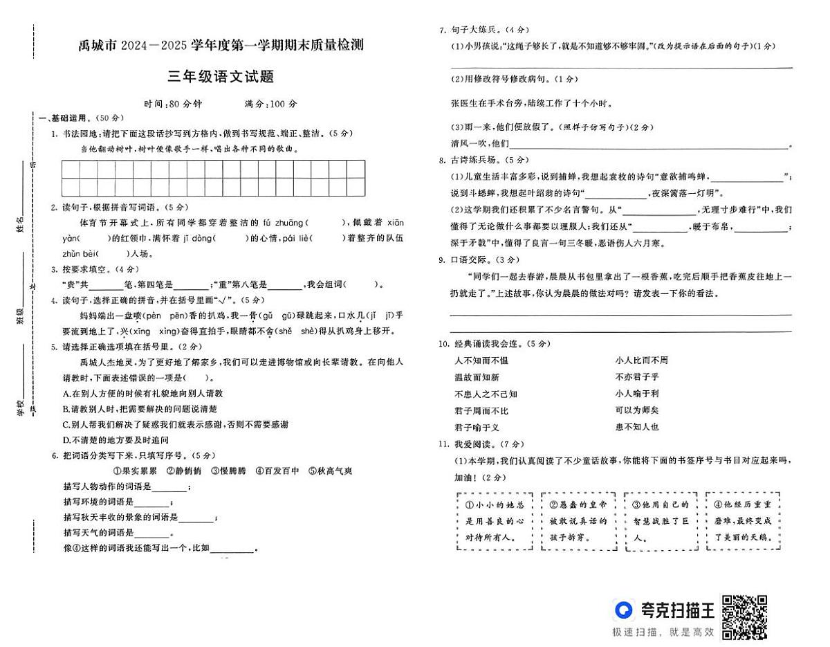 山东省德州市禹城市2024-2025学年三年级上学期期末语文试题第1页