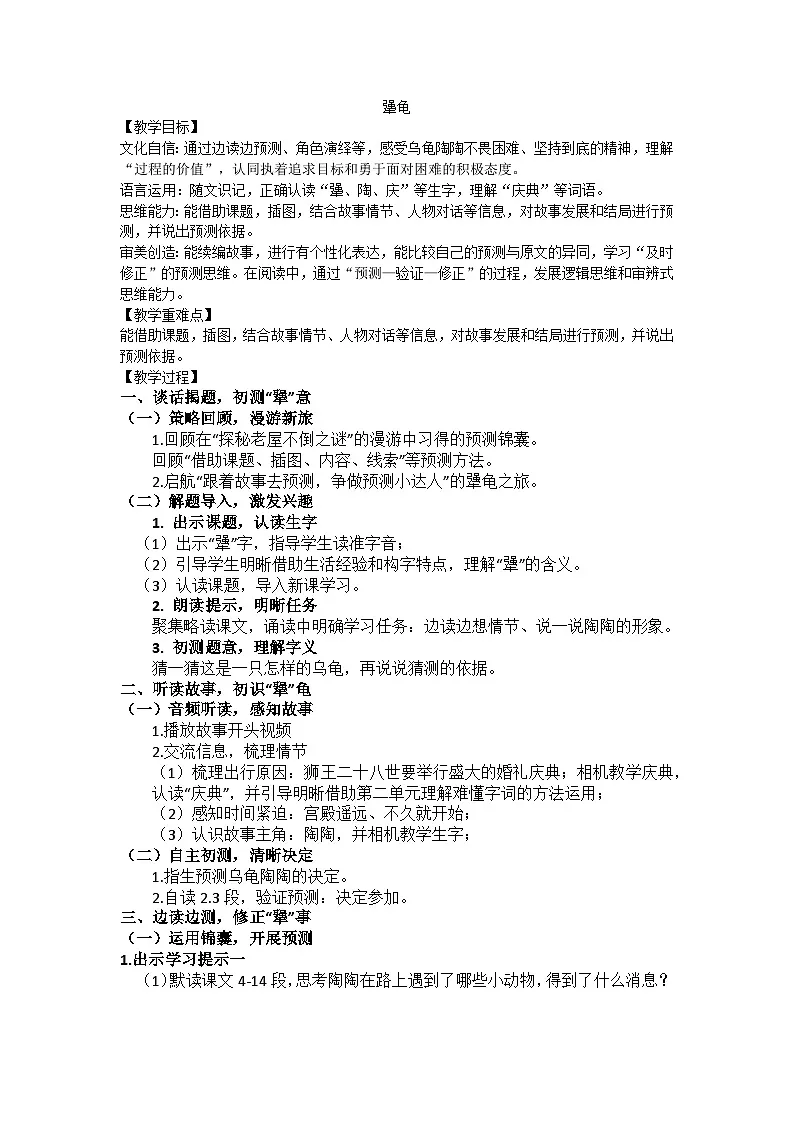 部编版（2024）三上第三单元9《犟龟》教学设计第1页