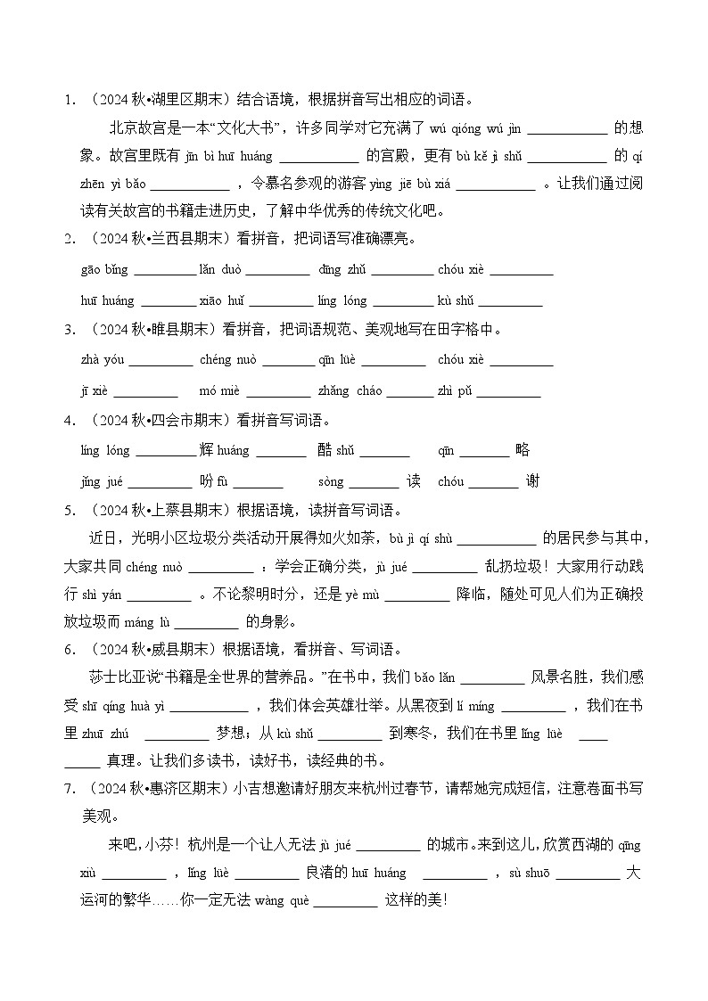 专题01 看拼音写汉字（期末真题汇编）五年级语文上学期（统编版，全国通用）第3页