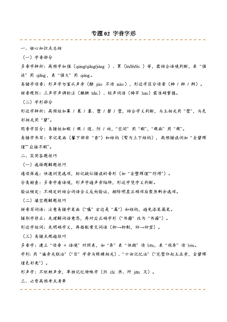 专题02 字音字形 （期末真题汇编）五年级语文上学期（统编版，全国通用）第1页