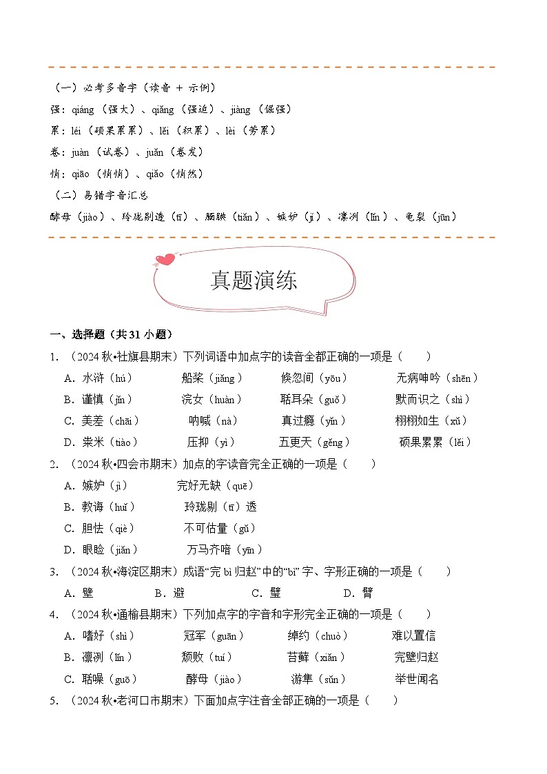 专题02 字音字形 （期末真题汇编）五年级语文上学期（统编版，全国通用）第2页