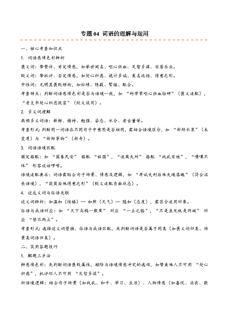 专题04 词语的理解与运用（期末真题汇编）五年级语文上学期（统编版，全国通用）第1页