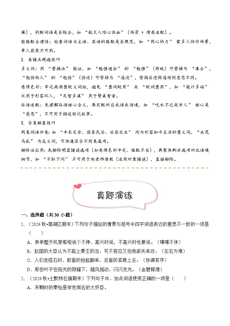专题04 词语的理解与运用（期末真题汇编）五年级语文上学期（统编版，全国通用）第2页