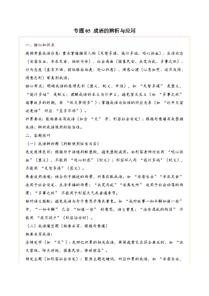 专题05 成语的辨析与应用（期末真题汇编）五年级语文上学期（统编版，全国通用）第1页