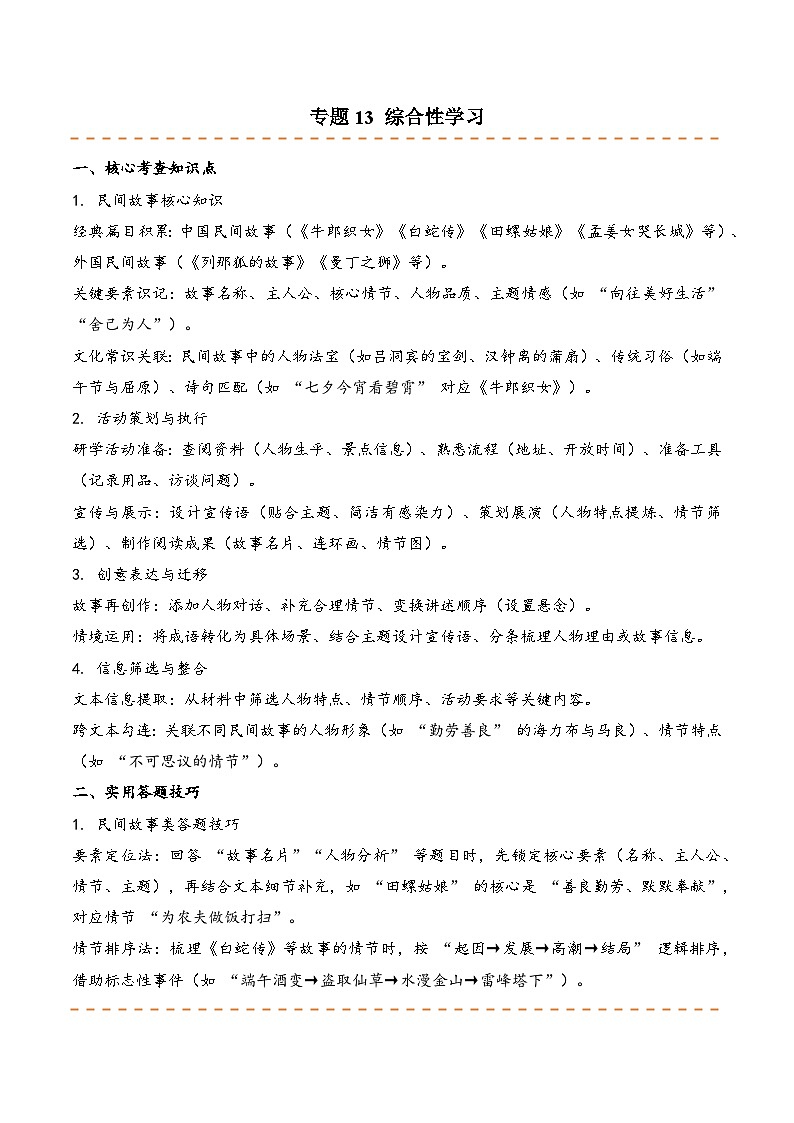专题13  综合性学习（期末真题汇编）五年级语文上学期（统编版，全国通用）第1页