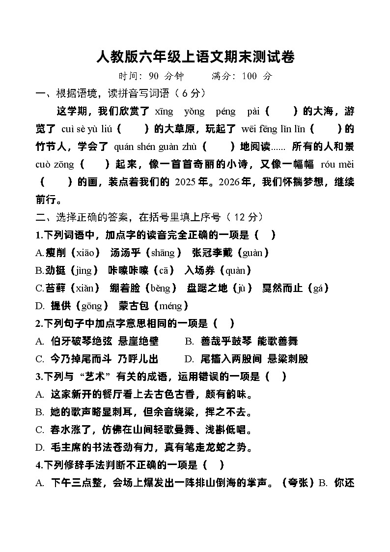 人教版六年级上语文期末测试卷第1页