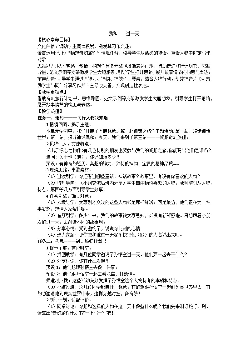部编版（2024）四上第四单元《我和 过一天》习作教学设计第1页