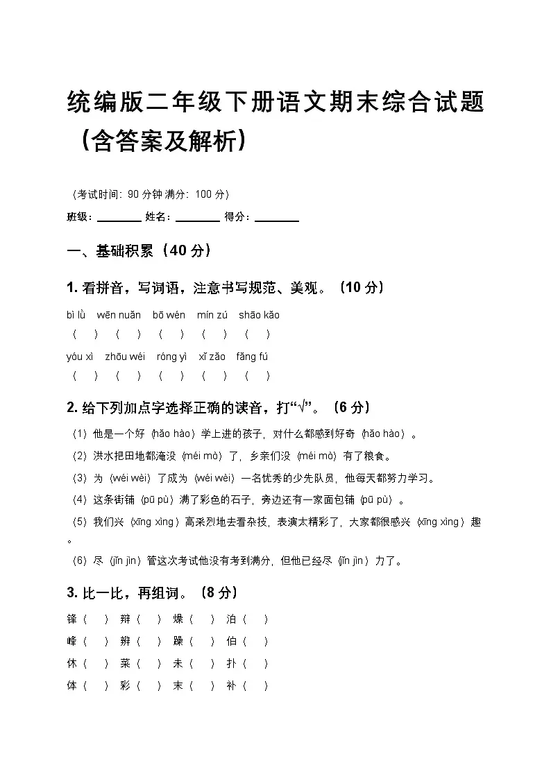统编版二年级下册语文期末综合试题第1页