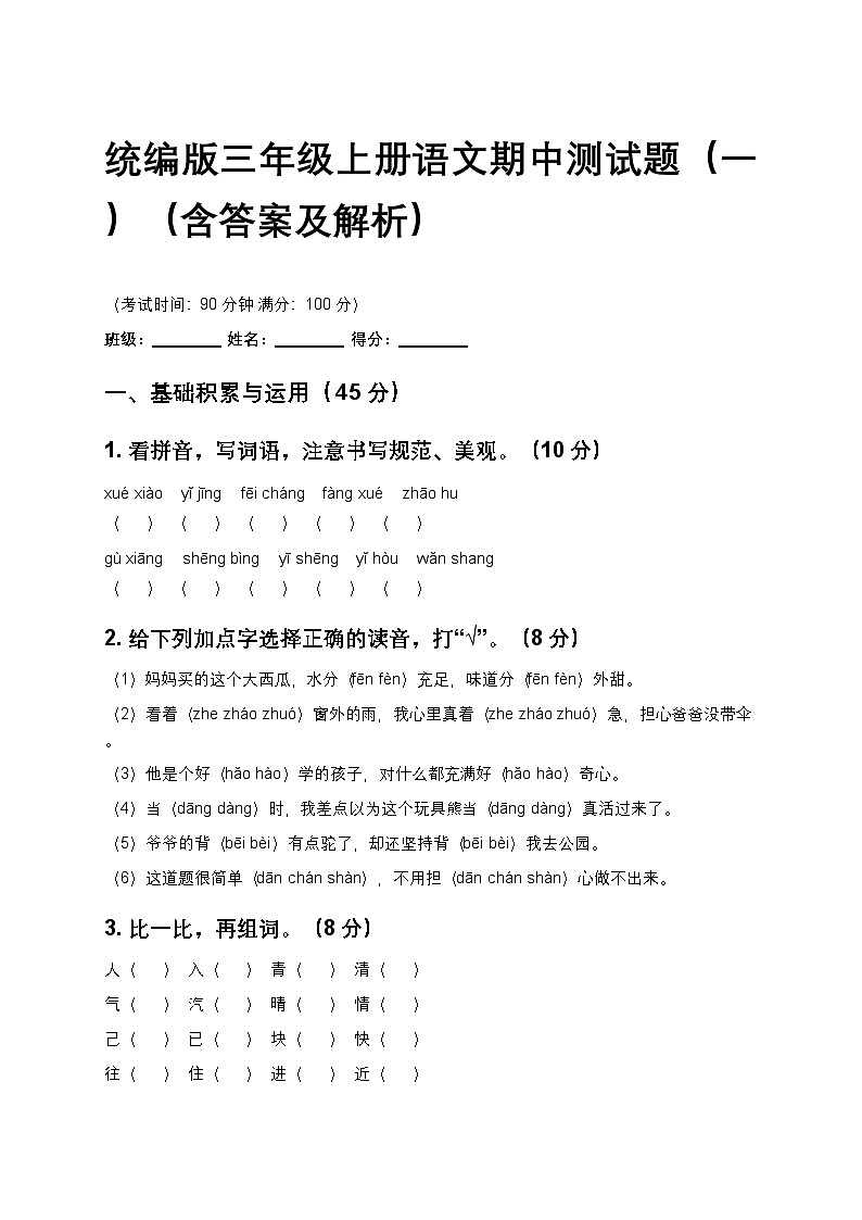 统编版三年级上册语文期中测试题（一）（含答案及解析）第1页