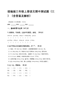 统编版三年级上册语文期中测试题（三）（含答案及解析）
