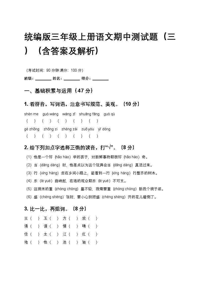 统编版三年级上册语文期中测试题（三）（含答案及解析）第1页