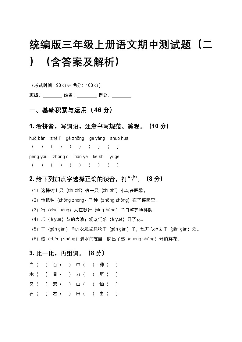 统编版三年级上册语文期中测试题（二）（含答案及解析）第1页