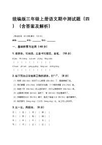 统编版三年级上册语文期中测试题（四）（含答案及解析）