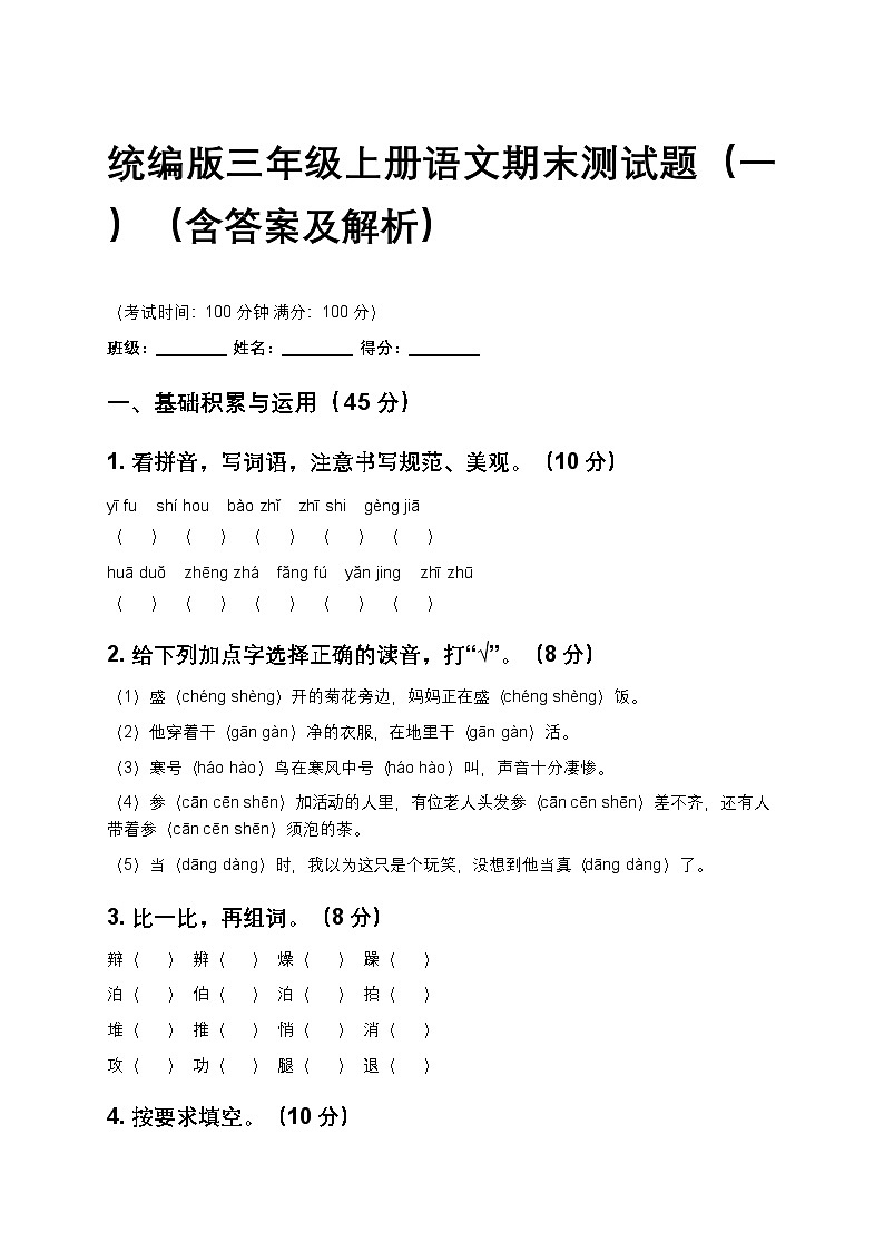 统编版三年级上册语文期末测试题（一）（含答案及解析）第1页