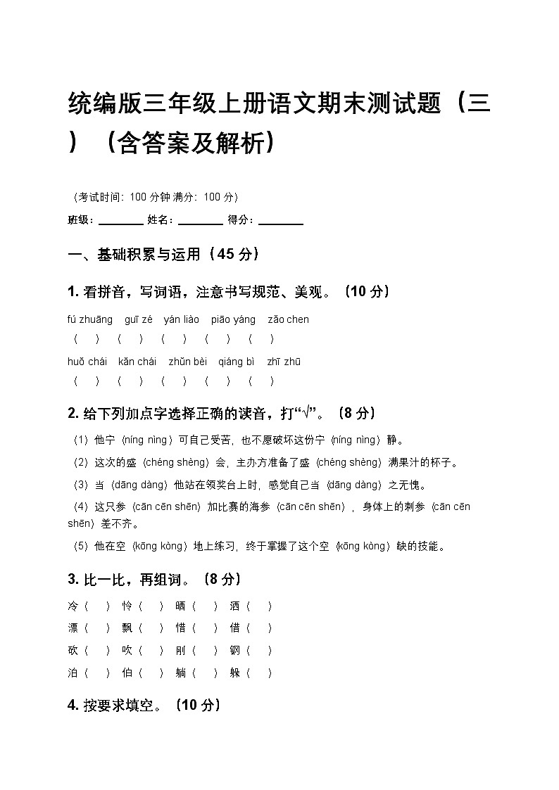 统编版三年级上册语文期末测试题（三）（含答案及解析）第1页