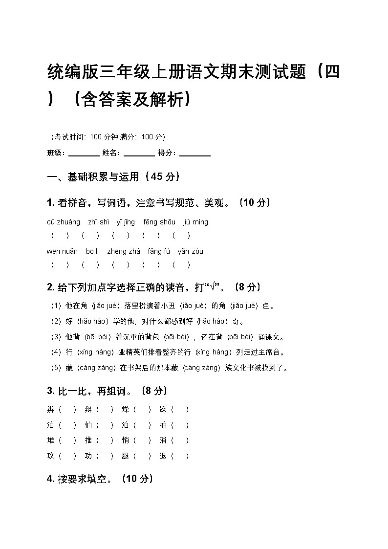 统编版三年级上册语文期末测试题（四）（含答案及解析）第1页