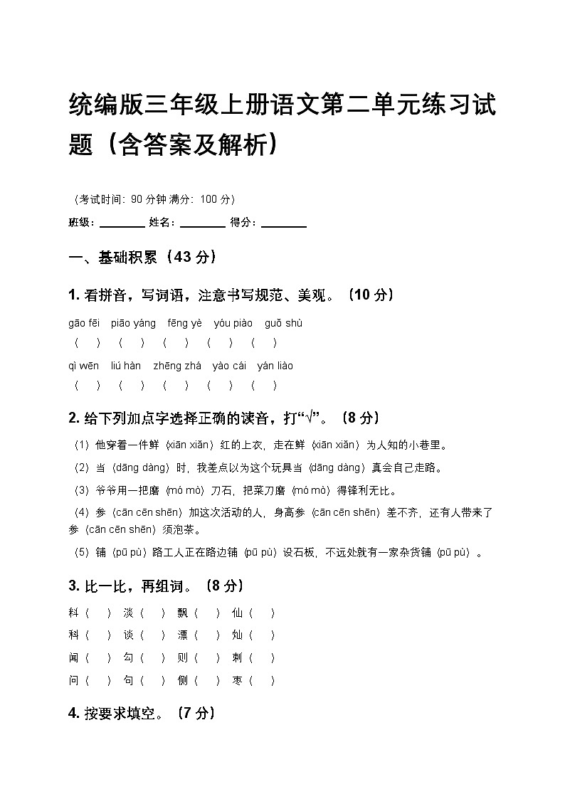 统编版三年级上册语文第二单元练习试题（含答案及解析）第1页
