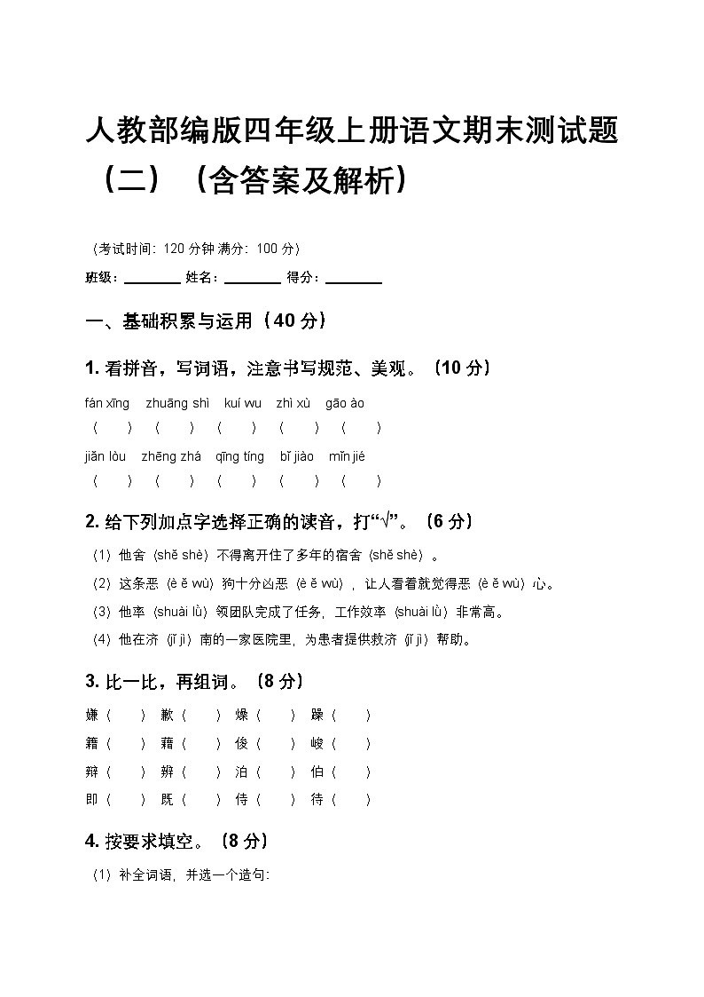 人教部编版四年级上册语文期末测试题（二）（含答案及解析）第1页