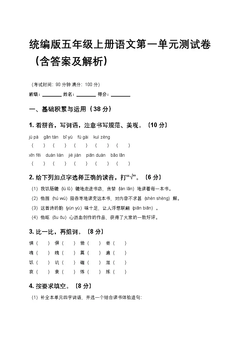 统编版五年级上册语文第一单元测试卷（含答案及解析）第1页