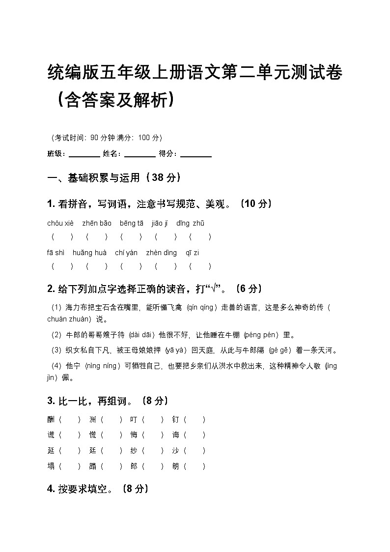 统编版五年级上册语文第二单元测试卷（含答案及解析）第1页