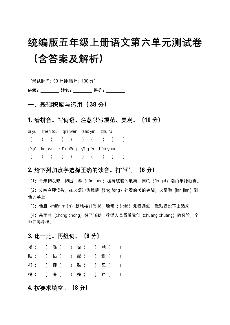 统编版五年级上册语文第六单元测试卷（含答案及解析）第1页