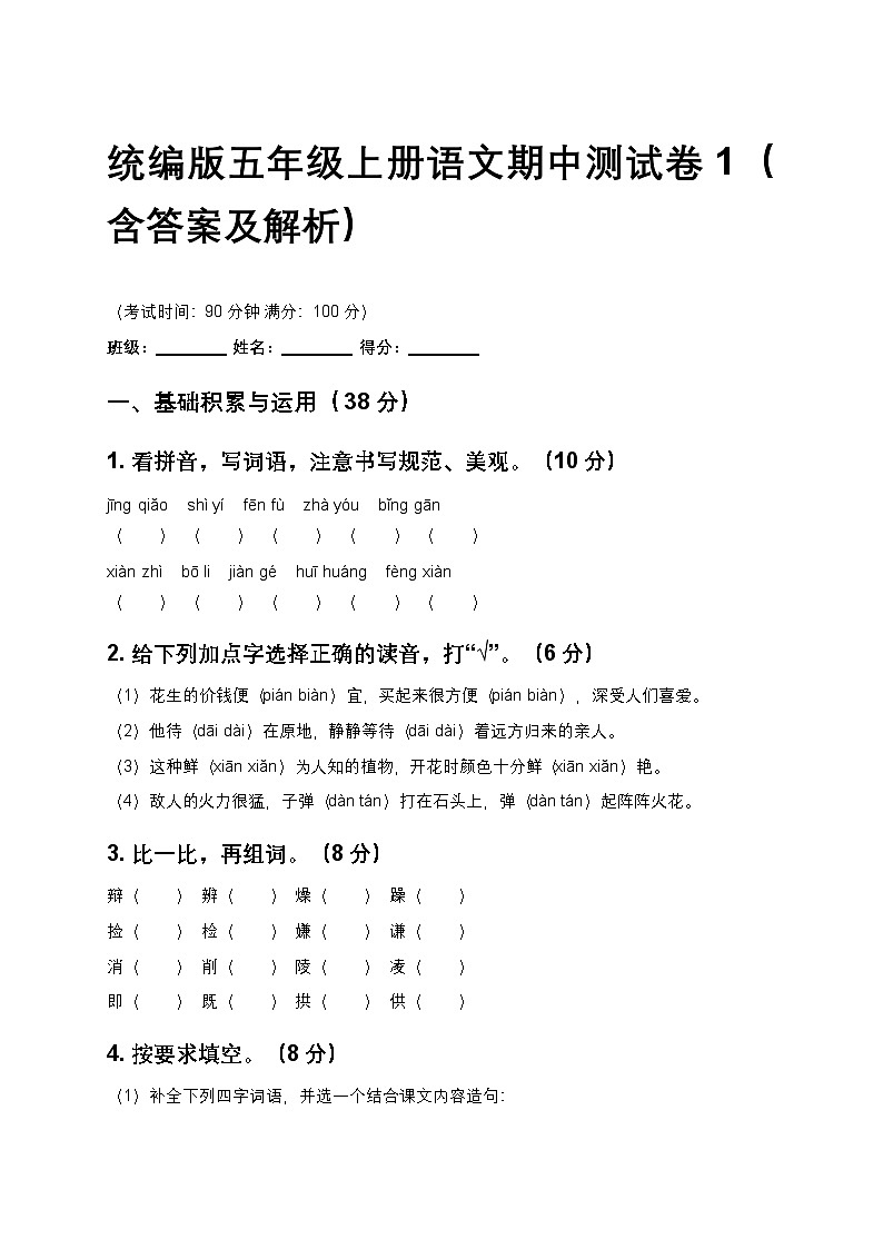 统编版五年级上册语文期中测试卷1（含答案及解析）第1页