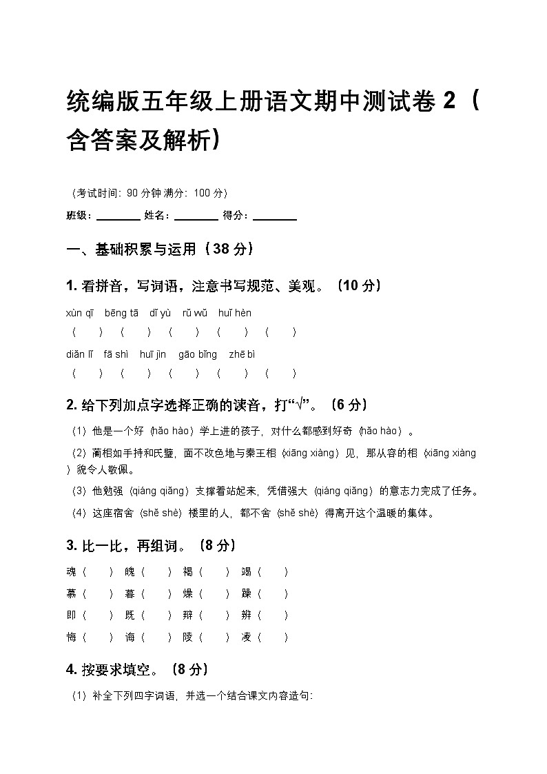 统编版五年级上册语文期中测试卷2（含答案及解析）第1页