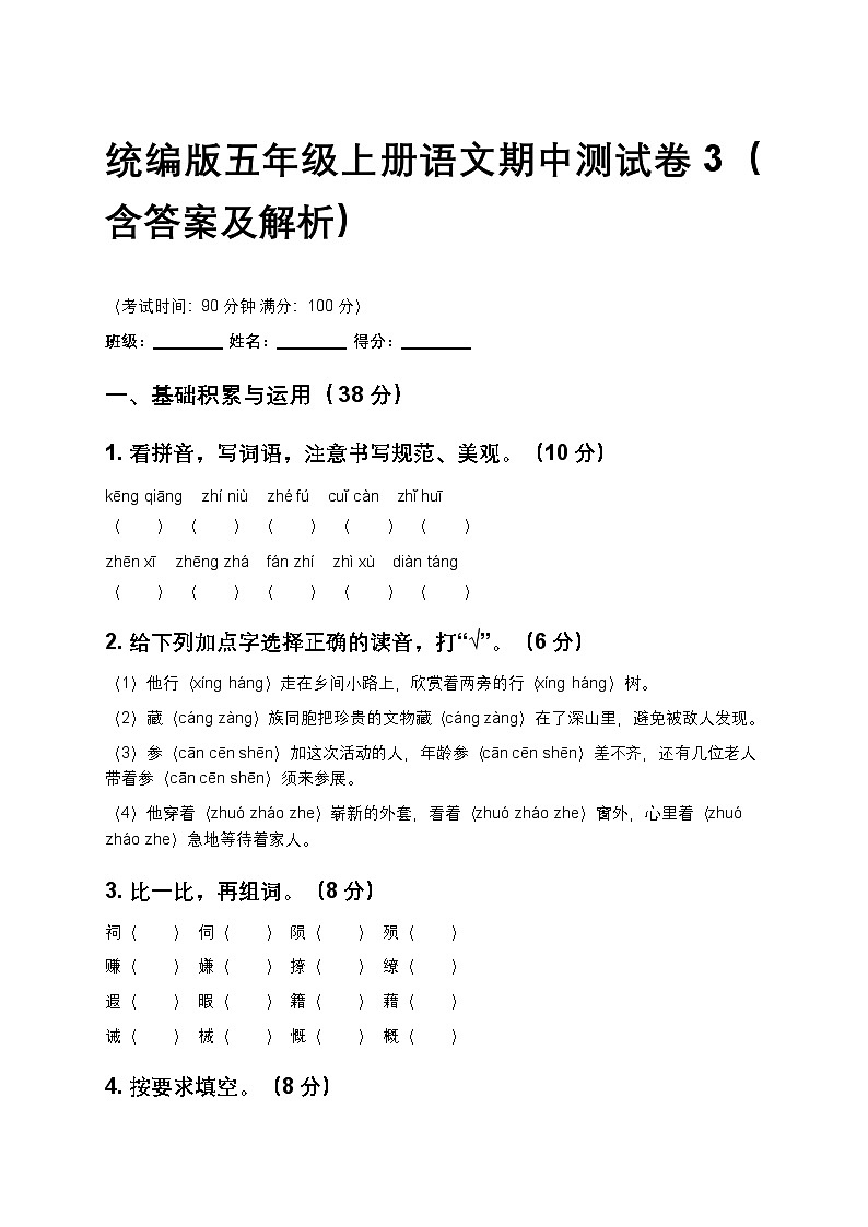 统编版五年级上册语文期中测试卷3（含答案及解析）第1页