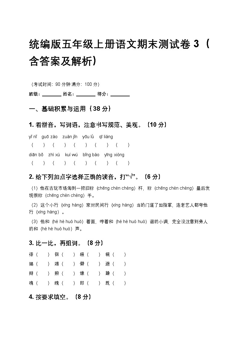 统编版五年级上册语文期末测试卷3（含答案及解析）第1页