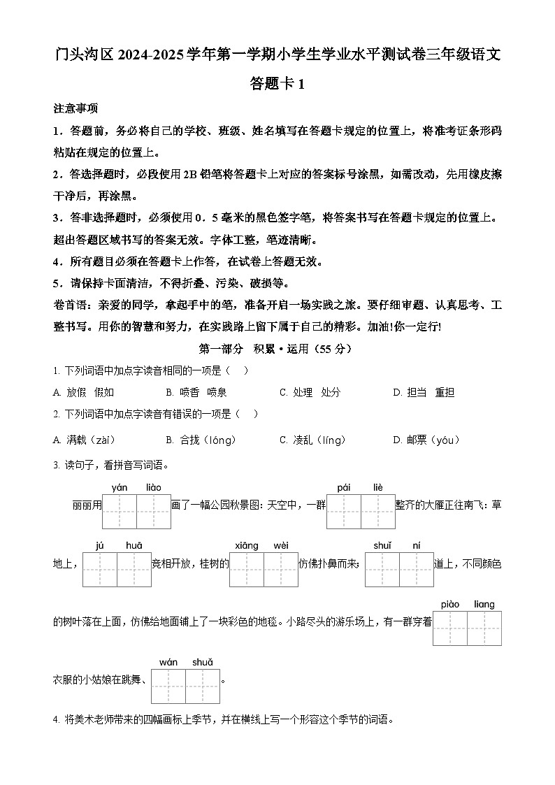 北京市门头沟区统编版三年级上册期末考试语文试卷（原卷版）-A4第1页