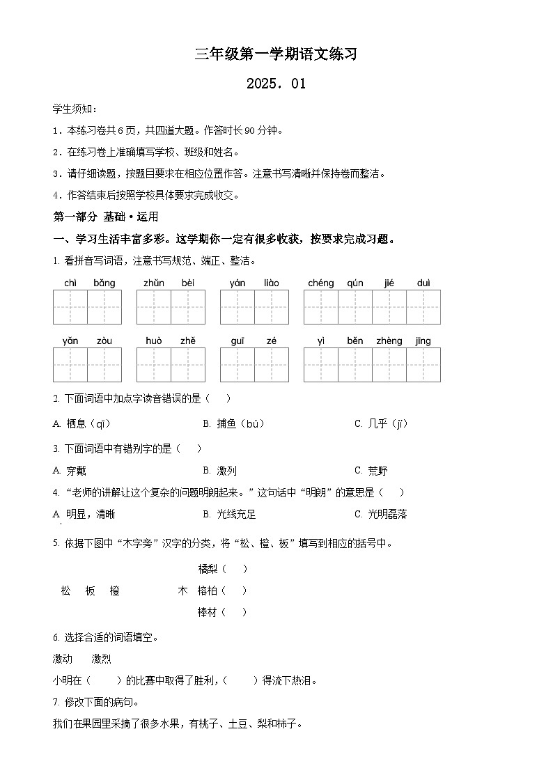 北京市海淀区统编版三年级上册期末考试语文试卷（原卷版）-A4第1页