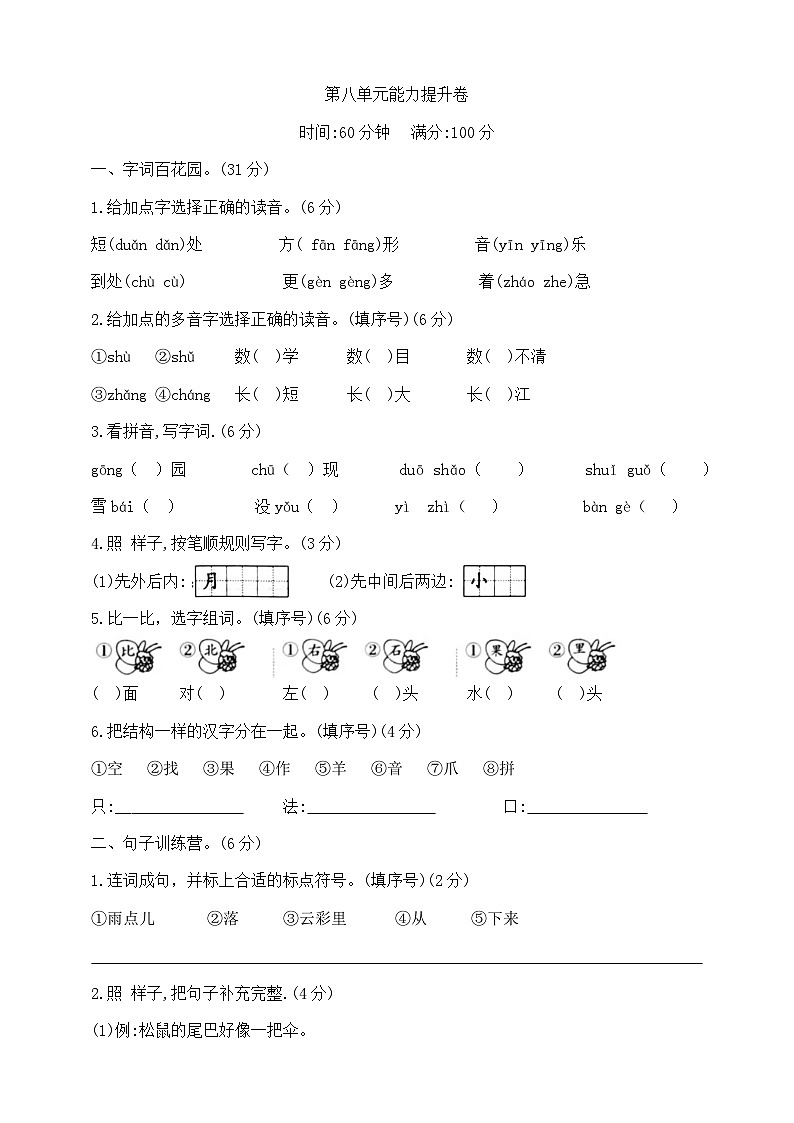 一年级上册语文第八单元学霸培优测试卷  部编版  含答案第1页