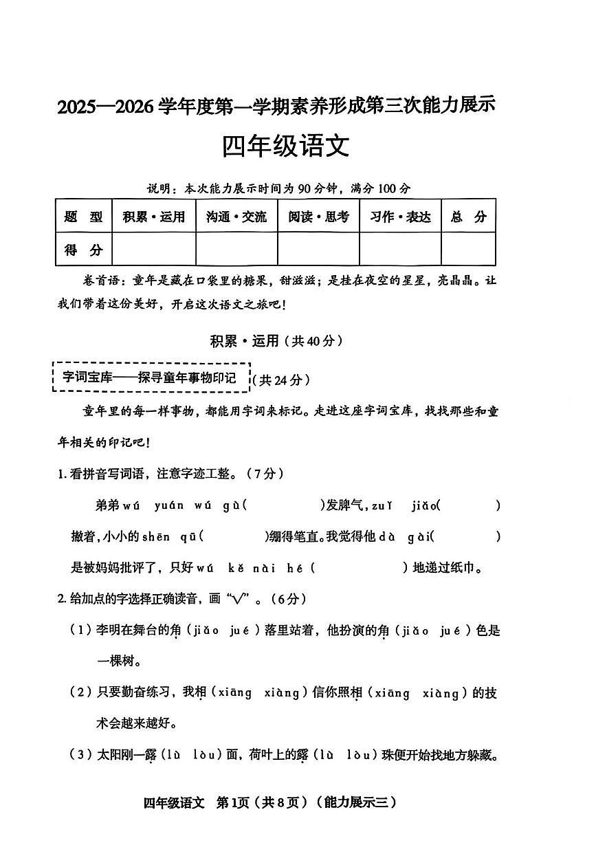 山西省临汾市尧都区2025-2026学年四年级上学期12月第三次能力展示语文试题第1页
