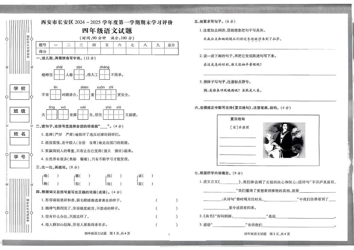 陕西省西安市长安区2024-2025学年四年级上学期期末语文试题第1页