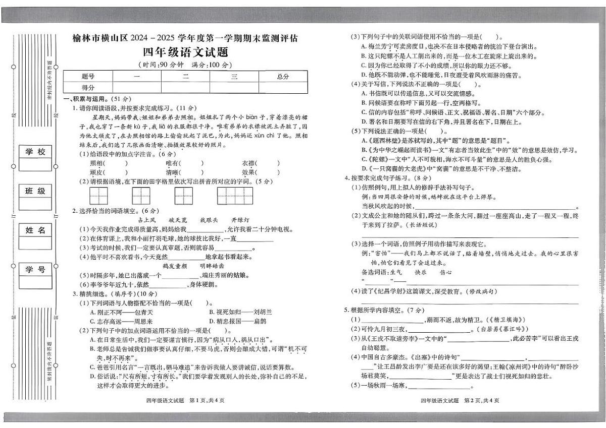 陕西省榆林市横山区2024-2025学年四年级上学期期末监测评估语文试卷第1页