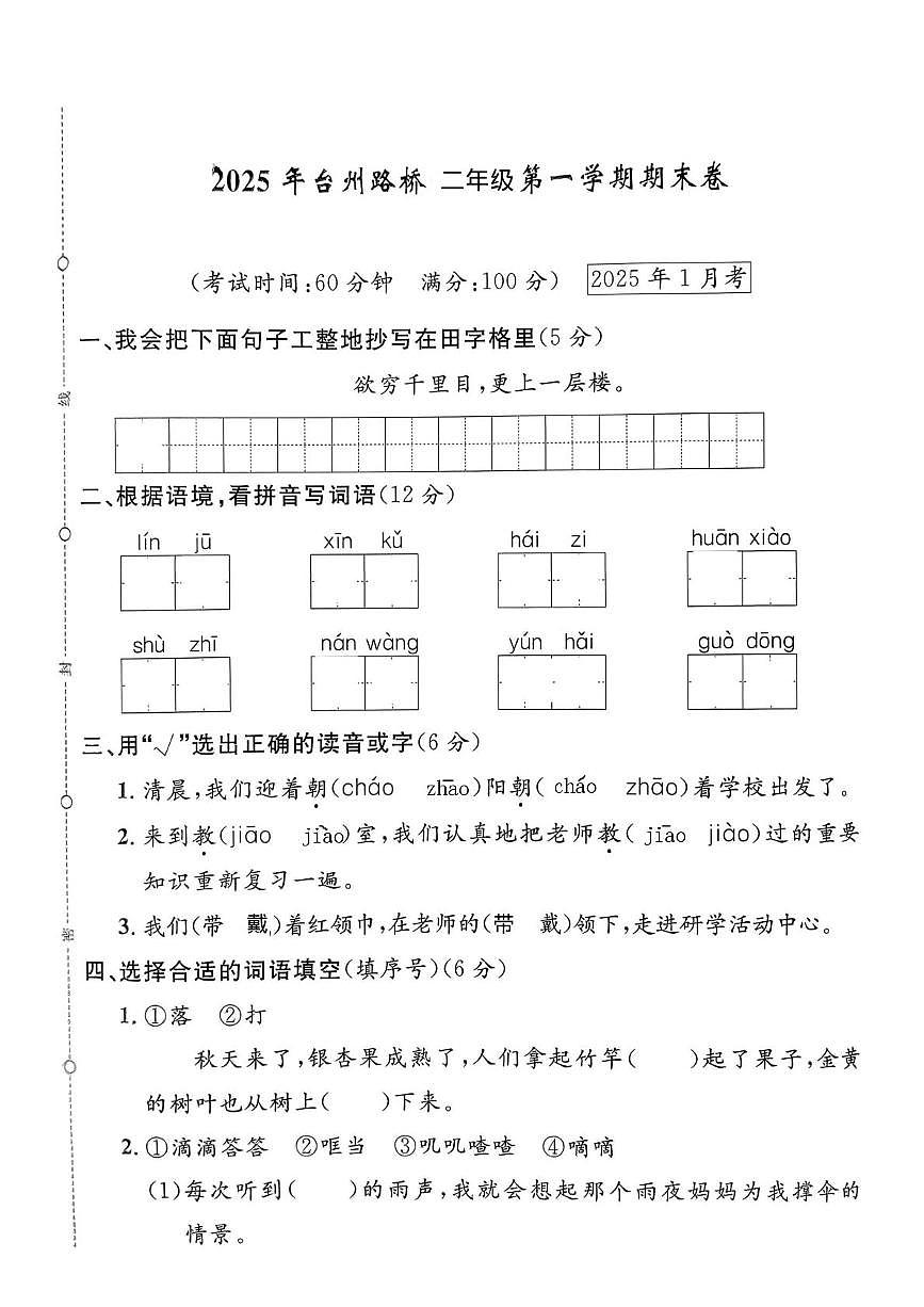 浙江省台州市路桥区2024-2025学年二年级上学期期末语文试题第1页