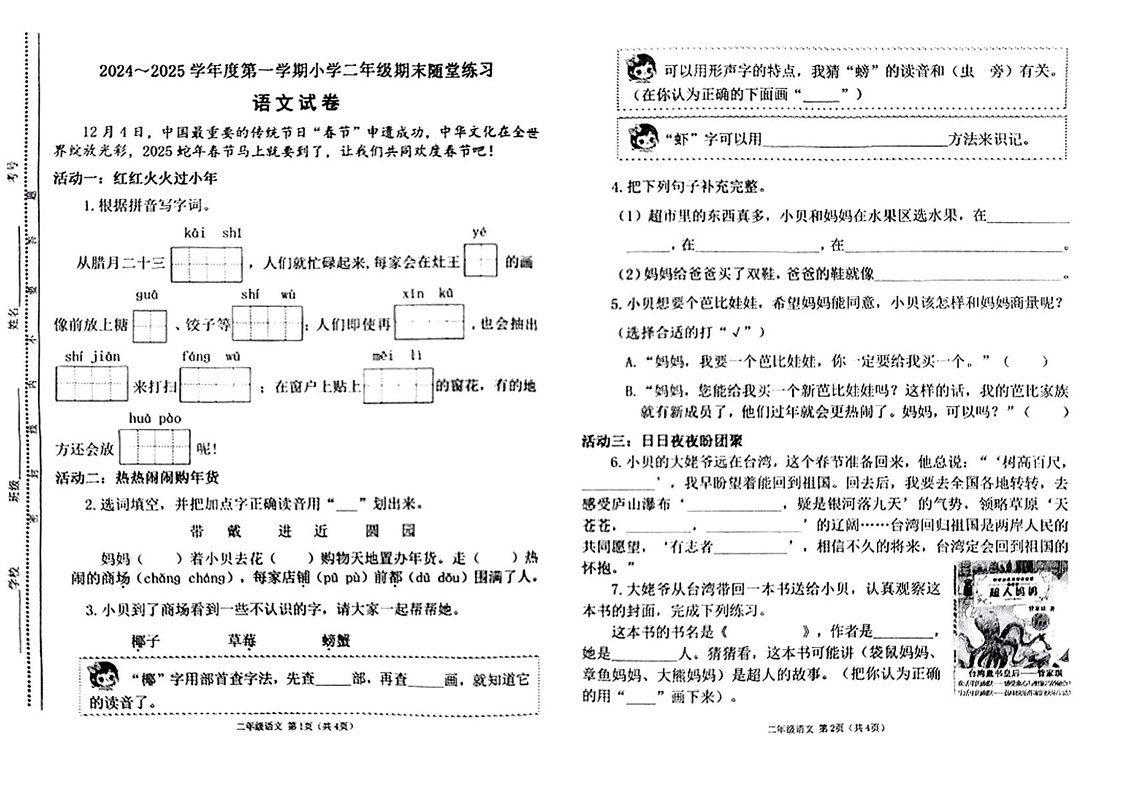 山西省太原市万柏林区2024-2025学年二年级上学期期末语文试题第1页