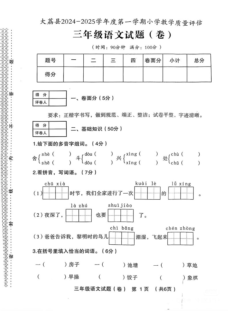 陕西省渭南市大荔县2024—2025学年三年级上学期期末语文试题第1页