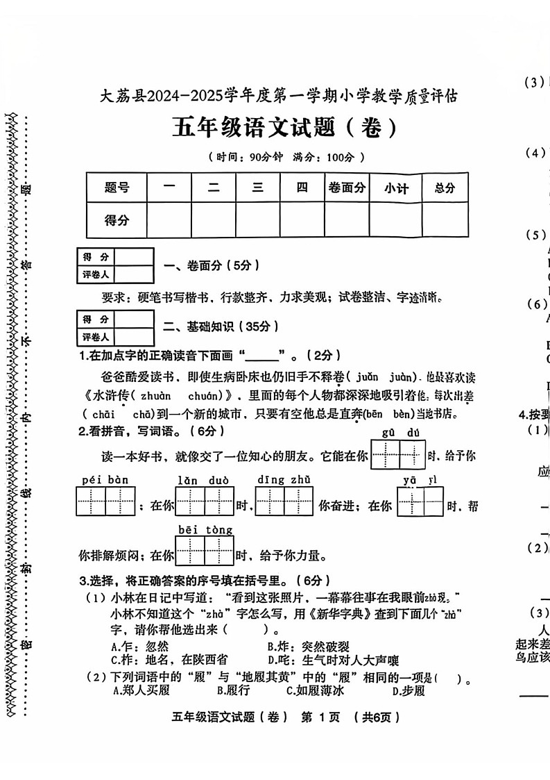 陕西省渭南市大荔县2024-2025学年上学期期末五年级语文试卷第1页