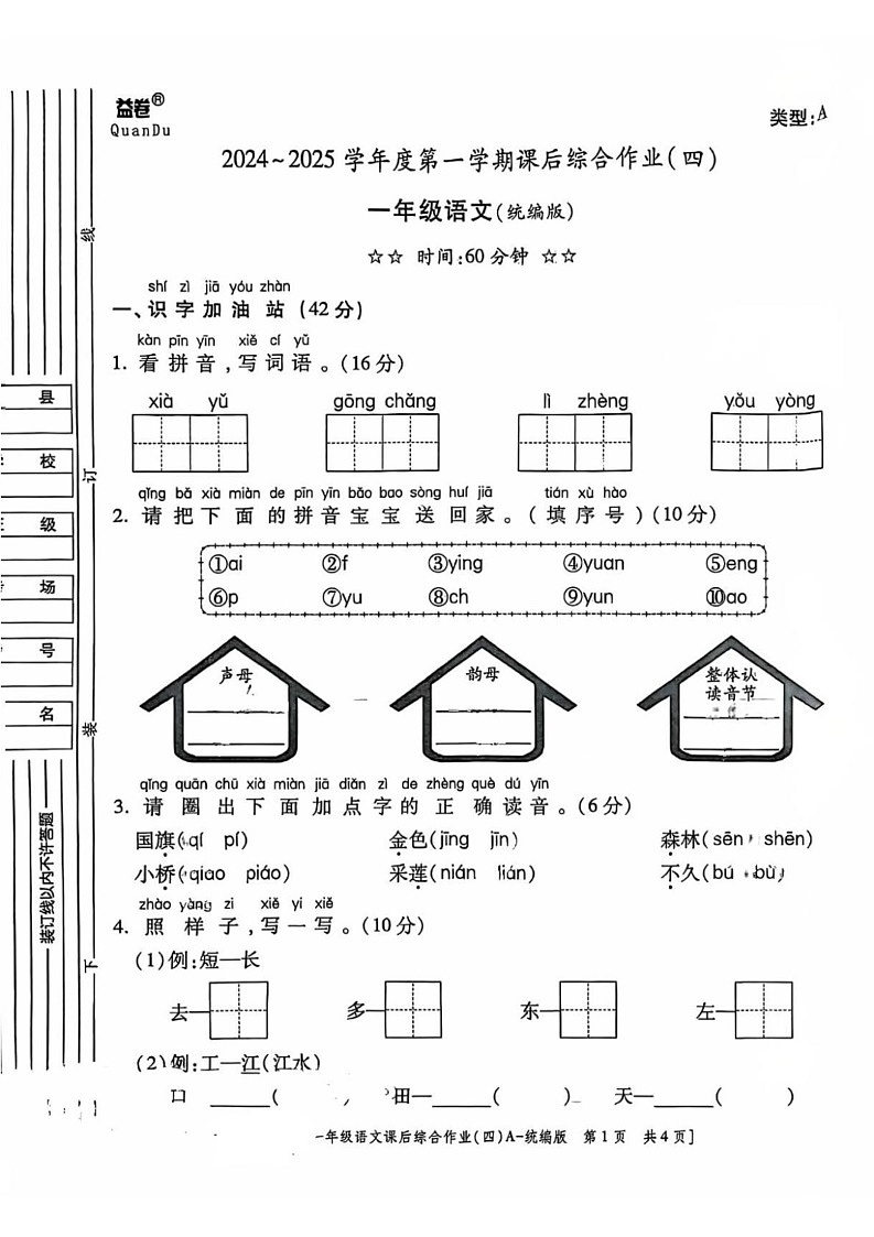 陕西省商洛市丹凤县2024-2025学年一年级上学期期末语文试卷第1页