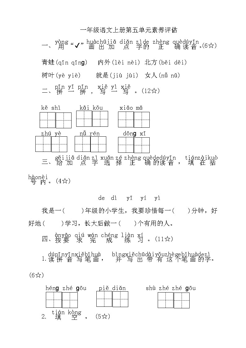 统编版一年级语文上册第五单元素养评估卷（有答案）第1页