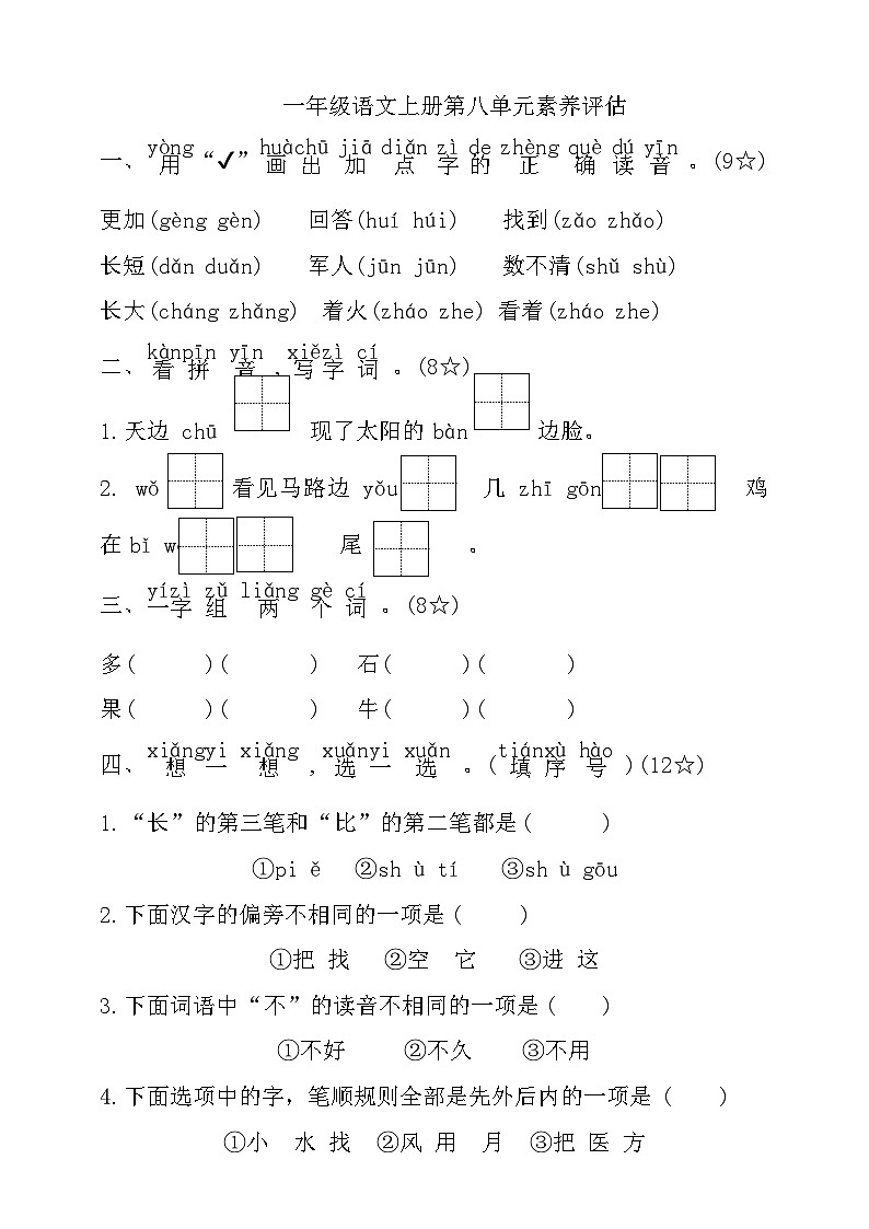 统编版一年级语文上册第八单元素养评估卷（有答案）第1页