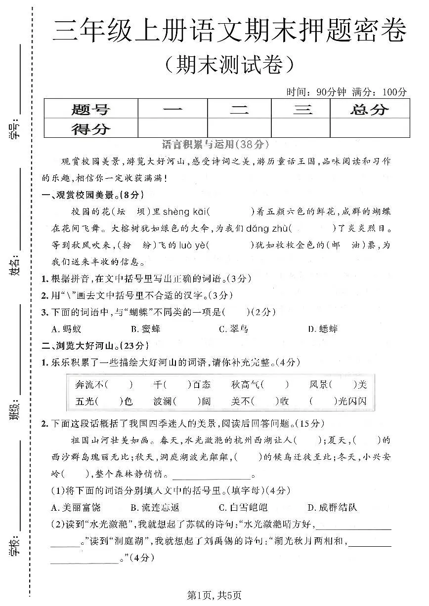 三年级（上）语文期末押题测试卷及答案第1页