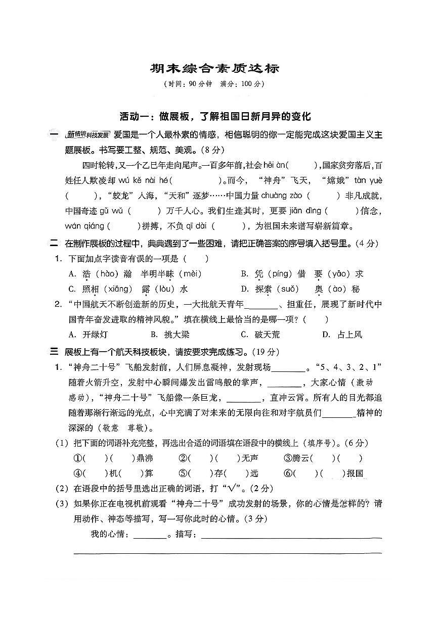四上语文—期末综合素质达标测试卷及答案第1页