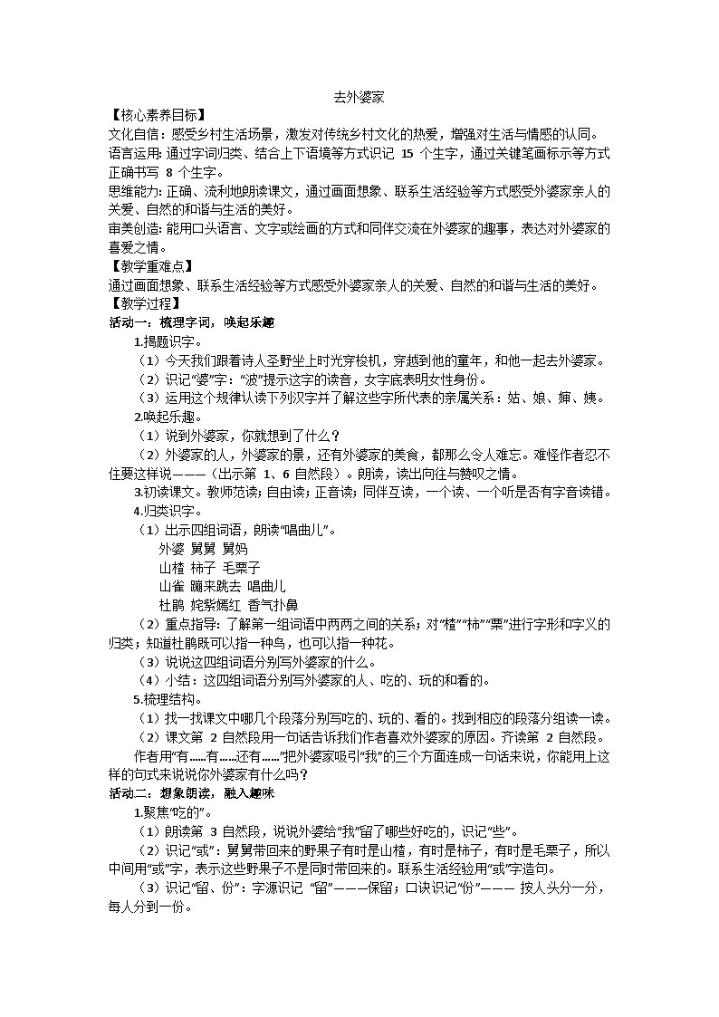 部编版（2024）二上第三单元5《去外婆家》教案2第1页
